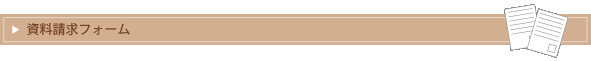 資料請求フォーム　