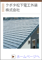 クボタ松下電工外装株式会社