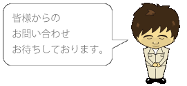 お問い合わせ