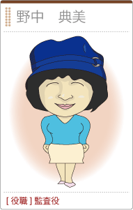 野中典美