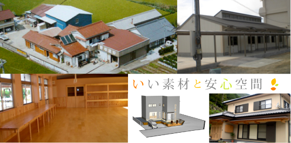 いい素材と安心空間